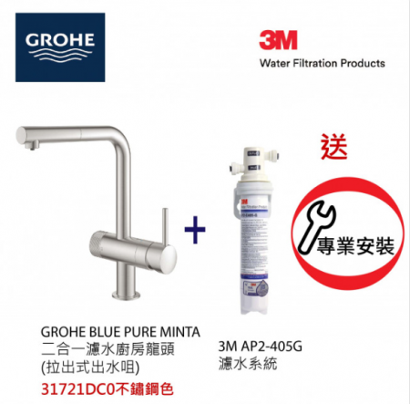 Grohe Blue Pure二合一濾水可拉出式廚房龍頭(不鏽鋼砂色)配3M濾水套裝連基本安裝 (31721DCAP2)