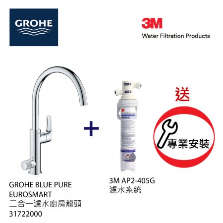 Grohe Blue Pure二合一濾水廚房龍頭配3M濾水套裝連基本安裝(31722AP2)