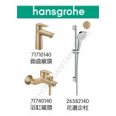 Hansgrohe TalisE 青銅色龍頭3件套裝(71710140+71740140+26582140)