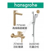 Hansgrohe TailsE 青銅色龍頭3件套裝(71716140+71740140+26582140)