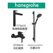 Hansgrohe TailsE 啞黑色龍頭3件套裝(71716670+71740670+28632670+26520670)