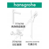 Hansgrohe TailsE 白色龍頭3件套裝(71716700+71740700+28632700+26520700)