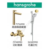 Hansgrohe TailsE 金色龍頭3件套裝(71716990+71740990+26582990)