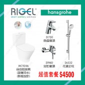 浴室座廁連龍頭超值套餐 (RHG1)