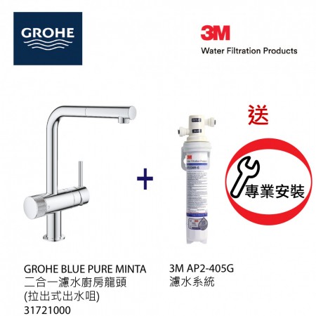 Grohe Blue Pure二合一濾水可拉出式廚房龍頭配3M濾水套裝連基本安裝(31721AP2)