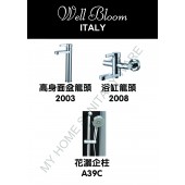 Well Bloom Italy 200系列龍頭優惠套裝(WB200B3)