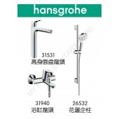 Hansgrohe Focus龍頭3件套裝(31531+31940+26532)