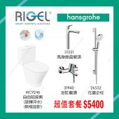 浴室座廁連龍頭超值套餐 (RHG3)