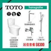 浴室座廁連龍頭超值套餐 (THG4)